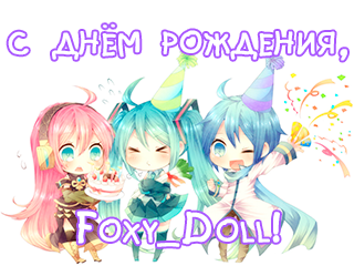 С днём рождения, Foxy_Doll! :3