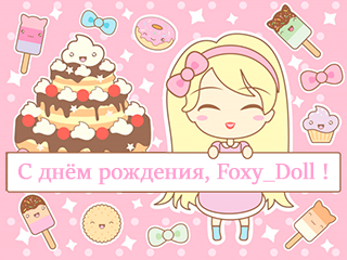 С днём рождения, Foxy_Doll !