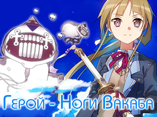 Герой - Ноги Вакаба - 4 глава!