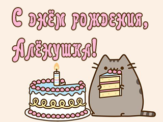 С днём рождения, Алёнушка! С:
