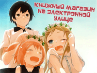 Книжный магазин на электронной улице - 18 глава!