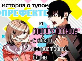 История о тупом префекте и старшекласснице с юбкой непристойной длины - 1 глава!
