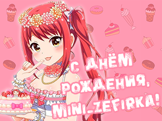 С днём рождения, Mini_Zefirka!