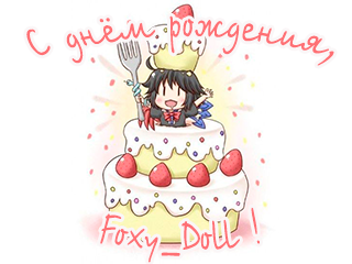 С днём рождения, Foxy_Doll !