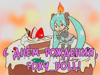 С днём рождения, Foxy_Doll!