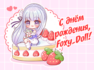 С днём рождения, Foxy_Doll!